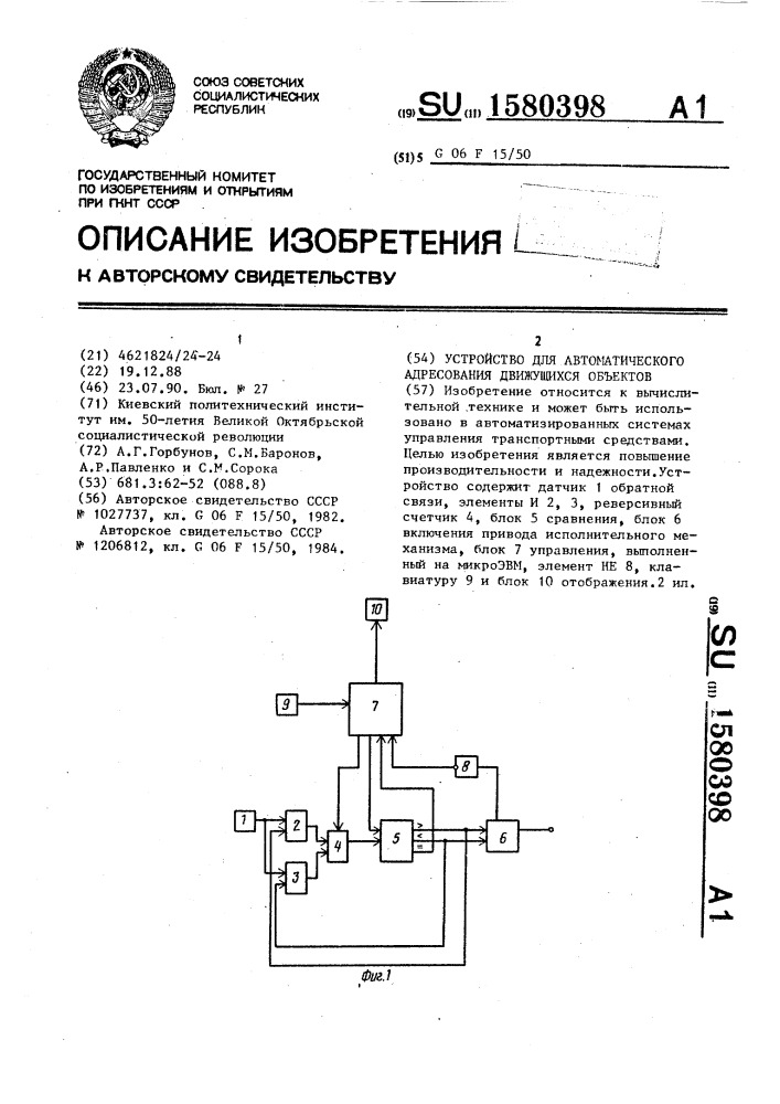 Устройство для автоматического адресования движущихся объектов (патент 1580398)