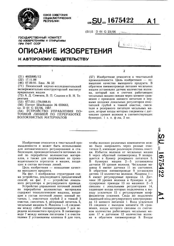 Устройство управления поточной линией по переработке волокнистых материалов (патент 1675422)