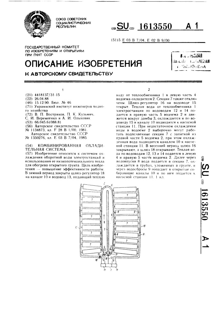 Комбинированная охладительная система (патент 1613550)