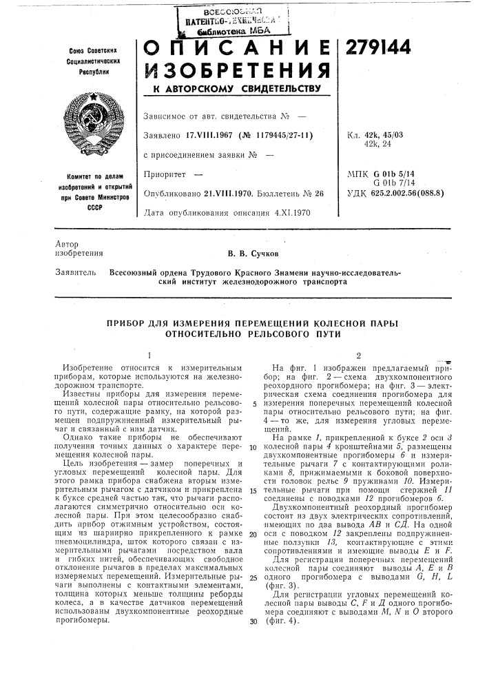 Прибор для измерения перемещений колесной пары относительно рельсового пути (патент 279144)