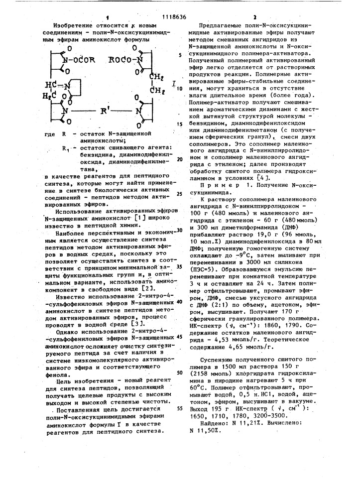 Поли- @ -оксисукцинимидные эфиры аминокислот в качестве реагентов для пептидного синтеза (патент 1118636)