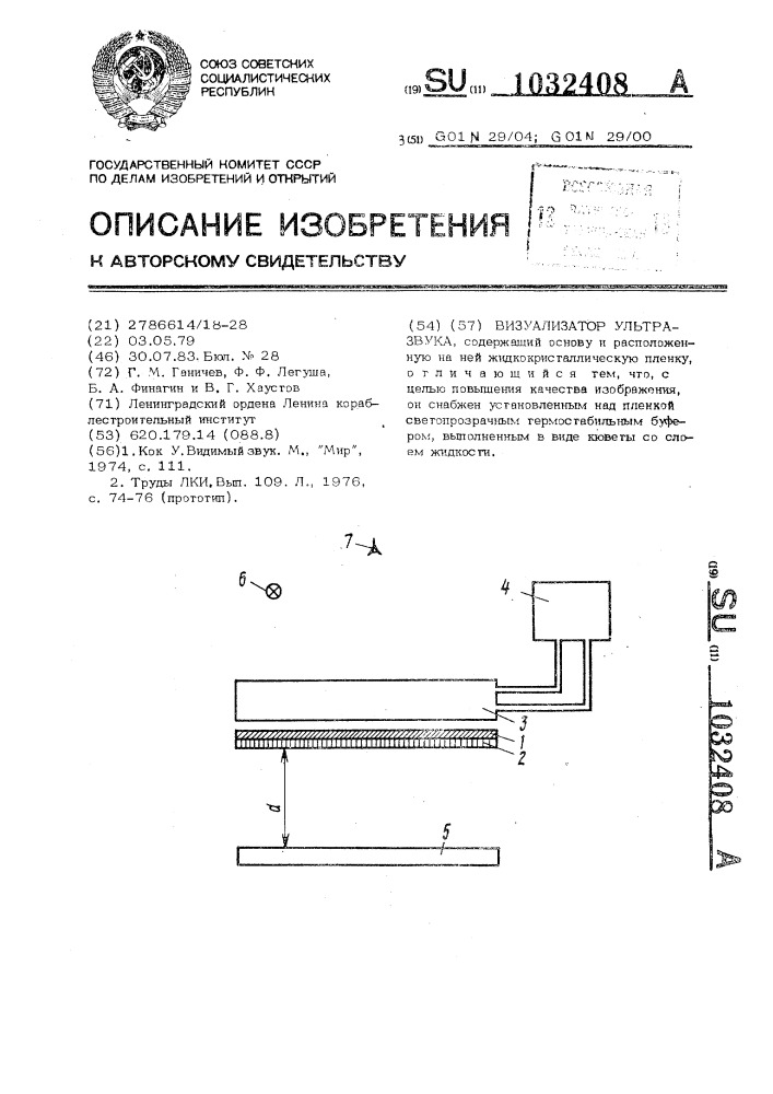 Визуализатор ультразвука (патент 1032408)