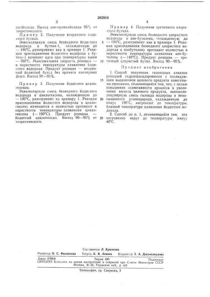 Способ получения галоидных алкилов (патент 285914)