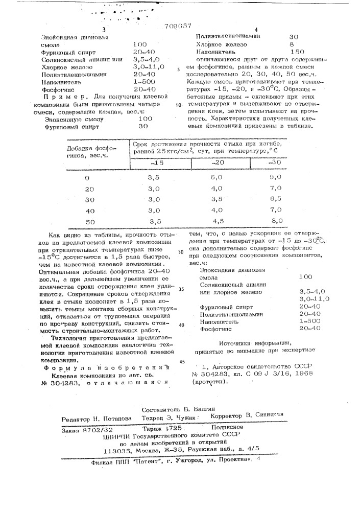 Клеевая композиция (патент 709657)