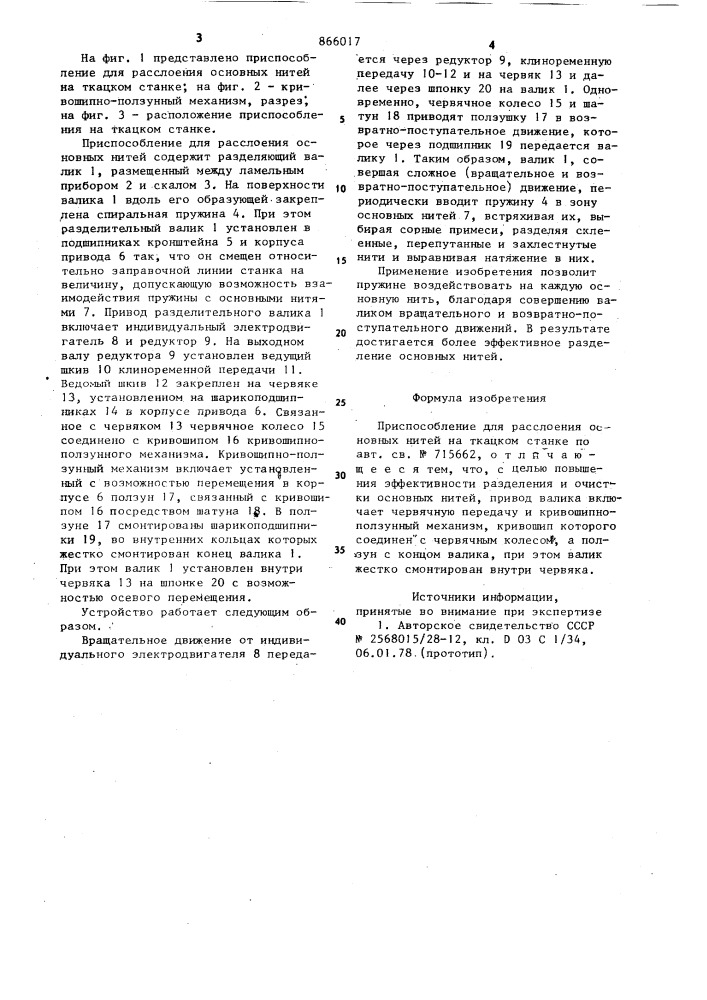 Приспособление для расслоения основных нитей на ткацком станке (патент 866017)