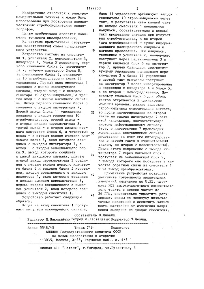 Стробоскопический преобразователь широкополосного стробоскопического осциллографа (патент 1177750)