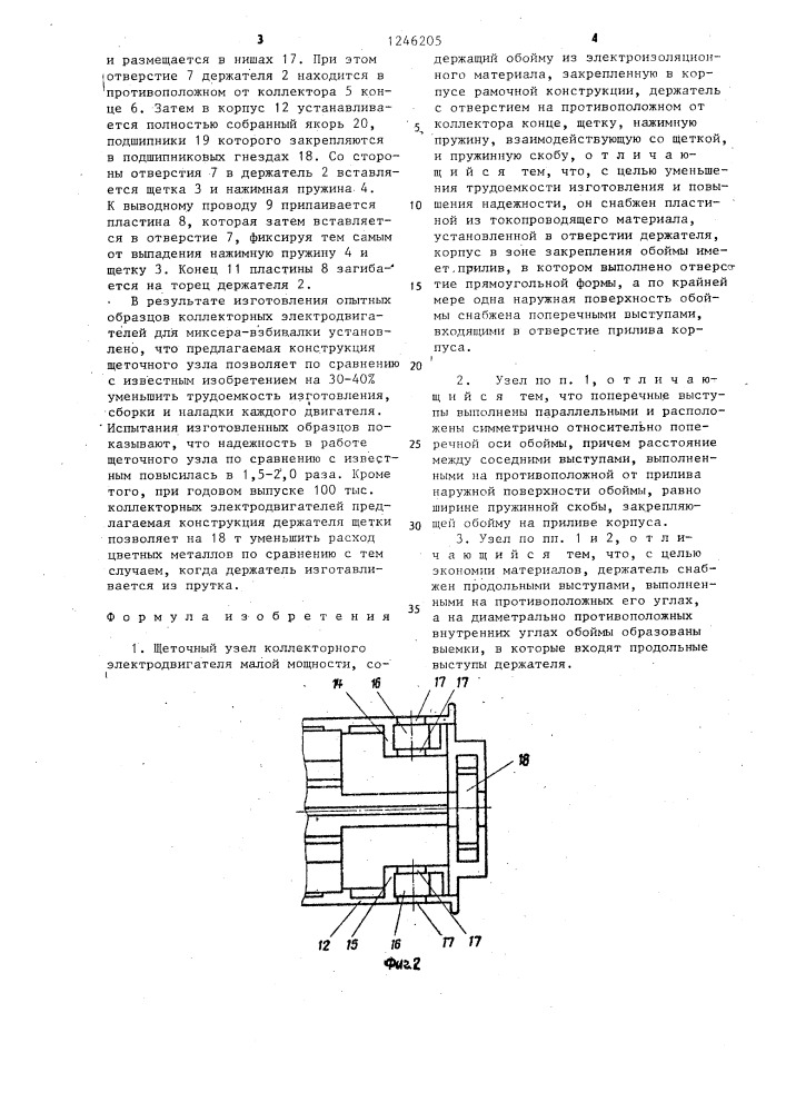 Щеточный узел коллекторного электродвигателя малой мощности (патент 1246205)