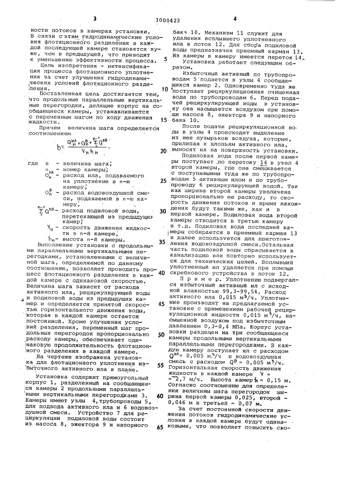 Установка для флотационного уплотнения избыточного активного ила (патент 1000423)