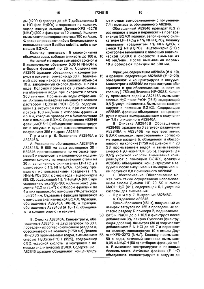 Способ получения гликопептидных антибиотиков а82846а, а82846в и а82846с или их солей, штамм актиномицета nocardia оriеnтаlis nrrl 18098-продуцент гликопептидных антибиотиков а82846а, а82846в и а82846с, штамм актиномицета nocardia оriеnтаlis nrrl 18099-продуцент гликопептидных антибиотиков а82846а, а82846в и а82846с и штамм актиномицета nocardia оriеnтоlis nrrl 18100-продуцент гликопептидных антибиотиков а82846а, а82846в и а82846с. (патент 1724015)