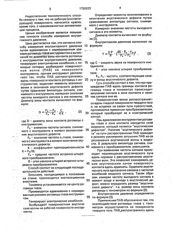 Способ измерения внутриглазного давления и устройство для его осуществления (патент 1790933)