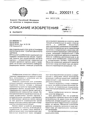 Сушильный стол установки для изготовления гофрированного картона (патент 2000211)