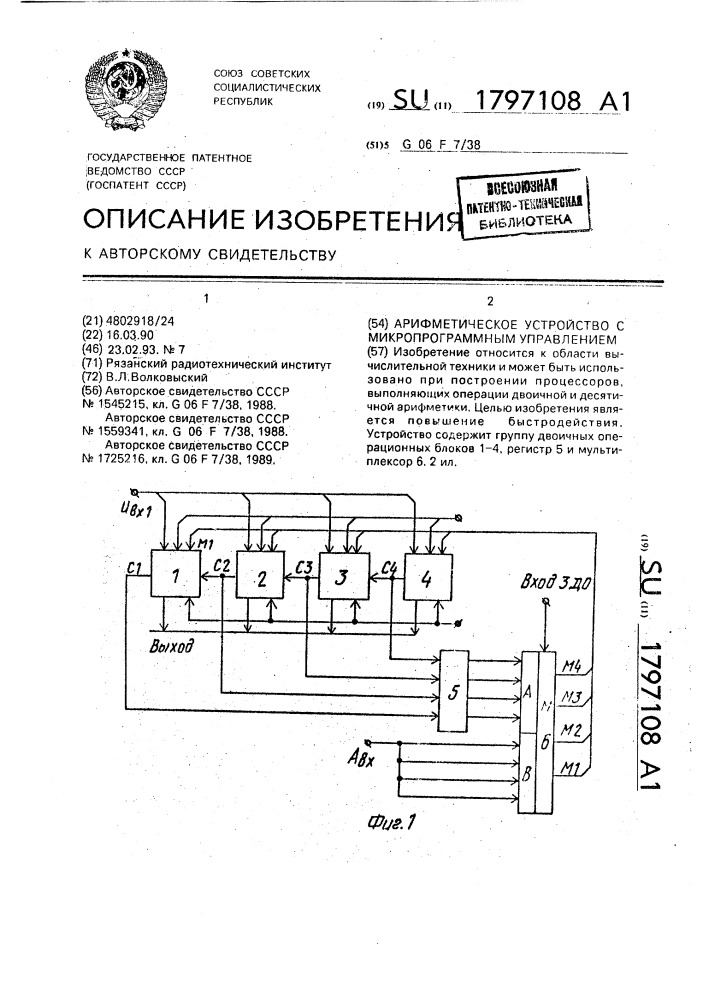 Арифметическое устройство с микропрограммным управлением (патент 1797108)