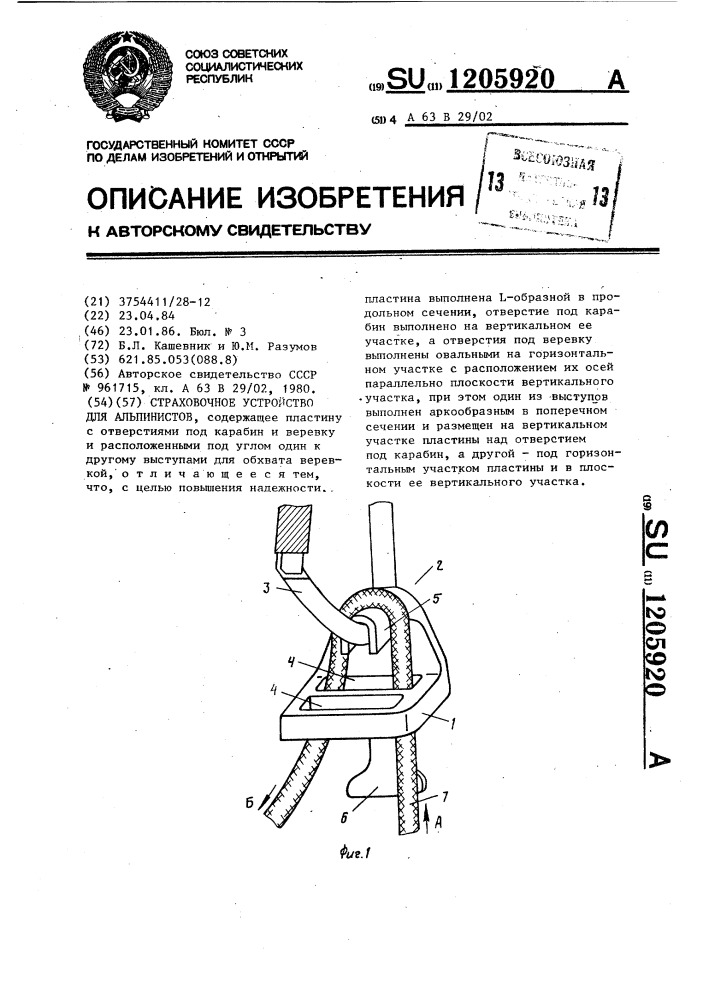 Страховочное устройство для альпинистов (патент 1205920)
