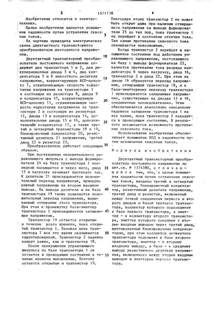 Двухтактный транзисторный преобразователь постоянного напряжения (патент 1571738)