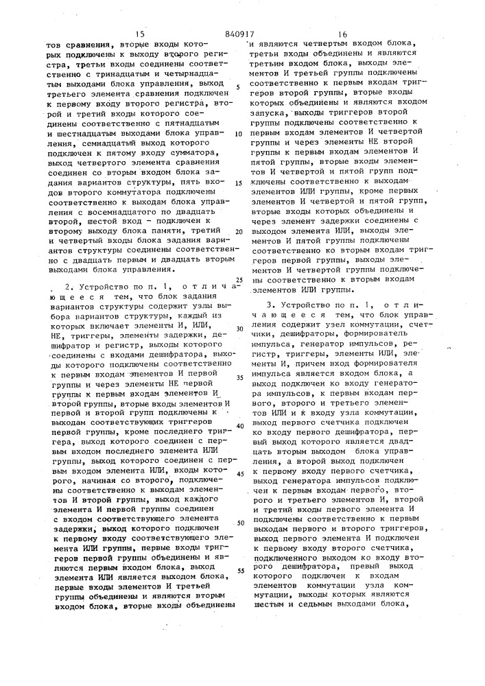 Устройство для оптимизации струк-туры сложных систем (патент 840917)
