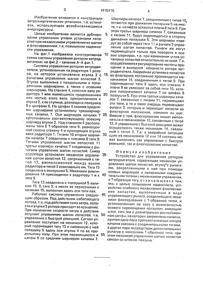 Устройство для управления ротором ветродвигателя (патент 1815415)