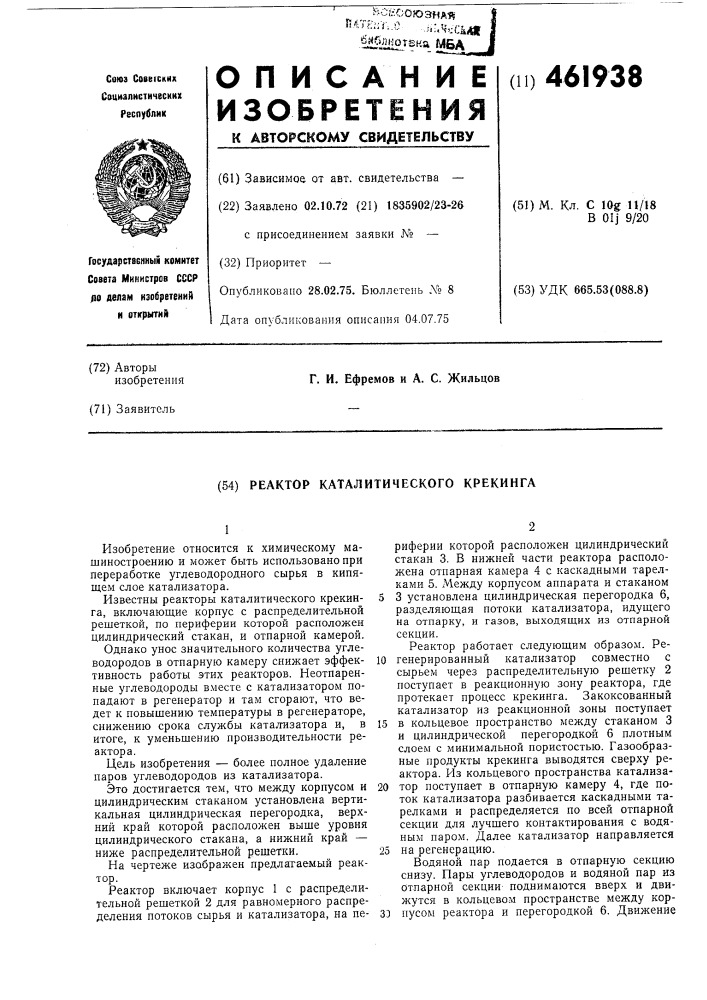 Реактор каталитического крекинга (патент 461938)