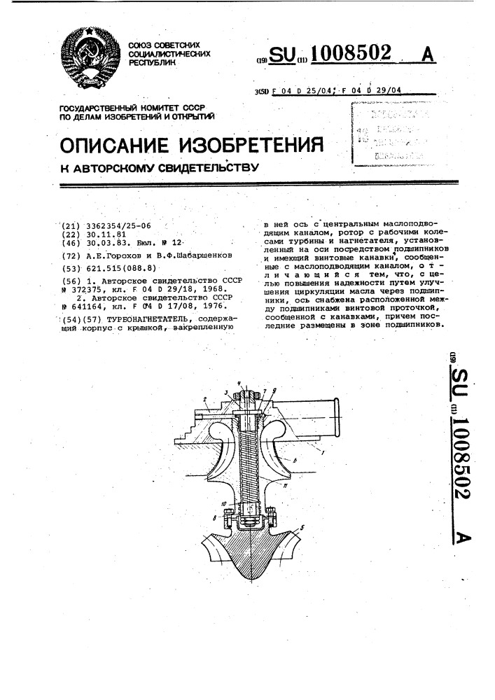 Турбонагнетатель (патент 1008502)