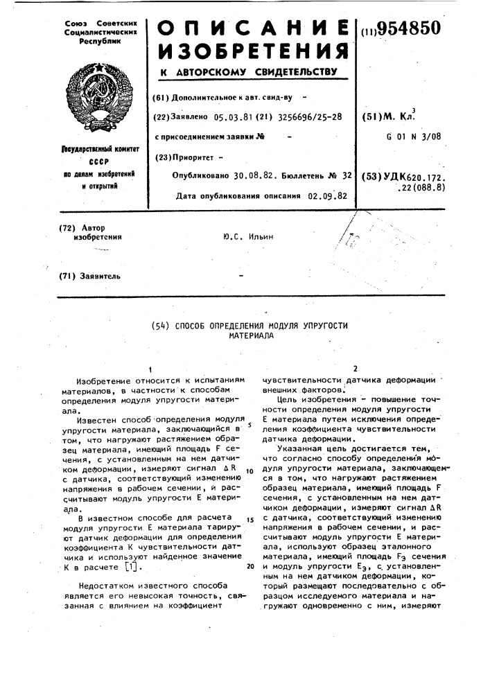 Способ определения модуля упругости материала (патент 954850)