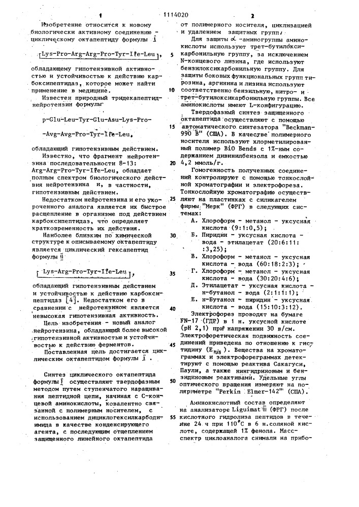 Циклический октапептид,обладающий гипотензивной активностью и устройство к действию карбоксипептидаз (патент 1114020)