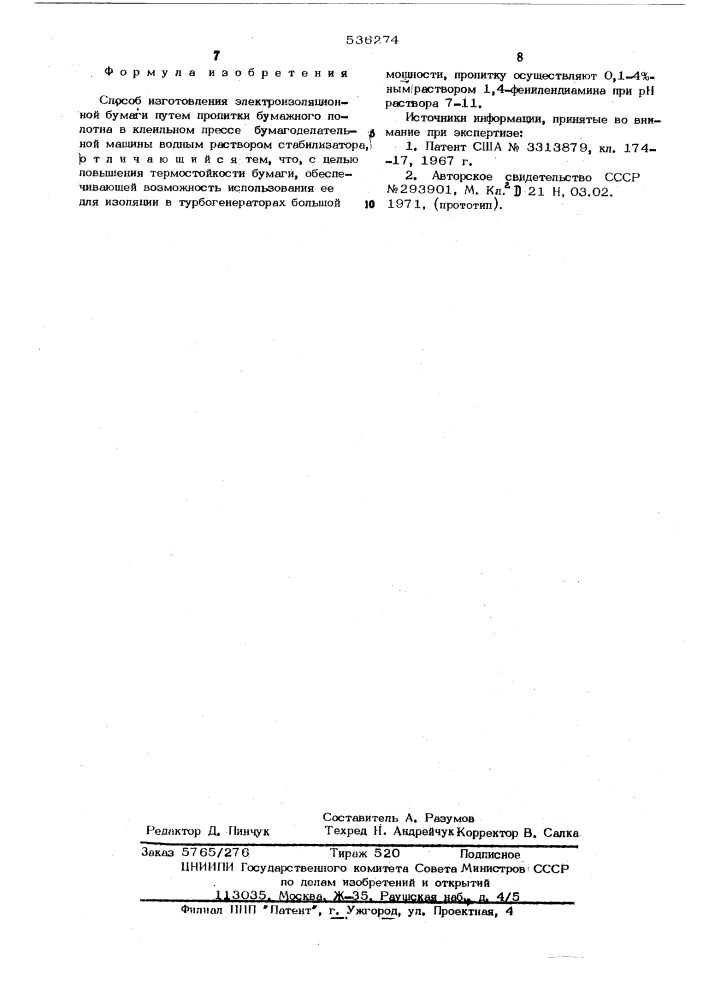 Способ изготовления электроизоляционной бумаги (патент 536274)