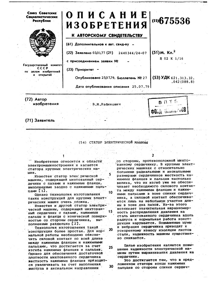 Статор электрической машины (патент 675536)
