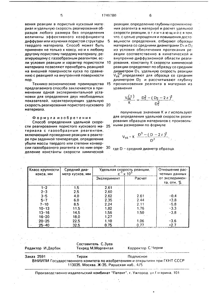 Способ определения удельной скорости реагирования пористого кускового материала с газообразным реагентом (патент 1749780)