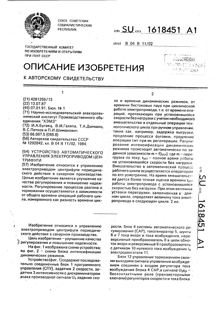 Устройство автоматического управления электроприводом центрифуги (патент 1618451)