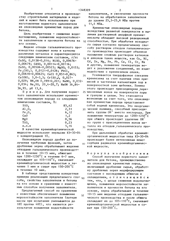 Способ получения пористого заполнителя для бетона (патент 1348309)