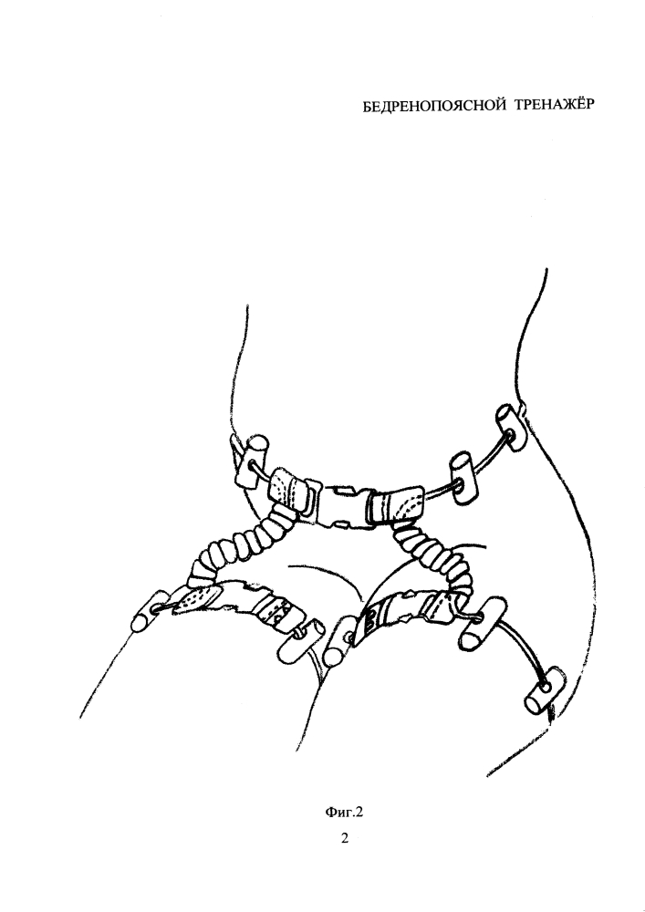 Бедренопоясной тренажёр (патент 2628047)