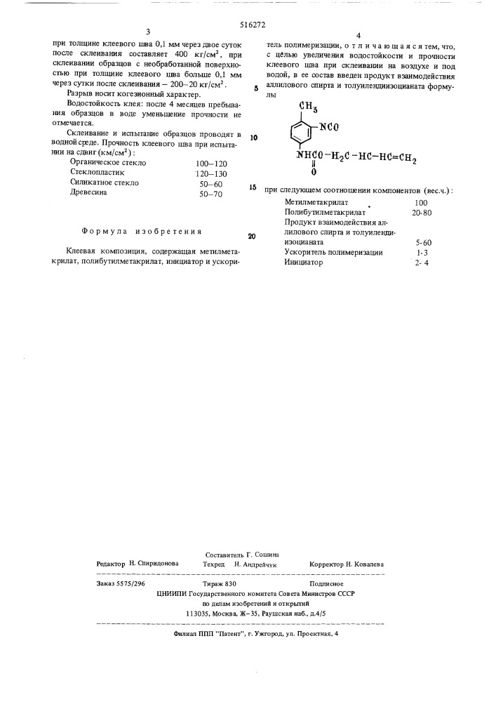 Клеевая композиция (патент 516272)