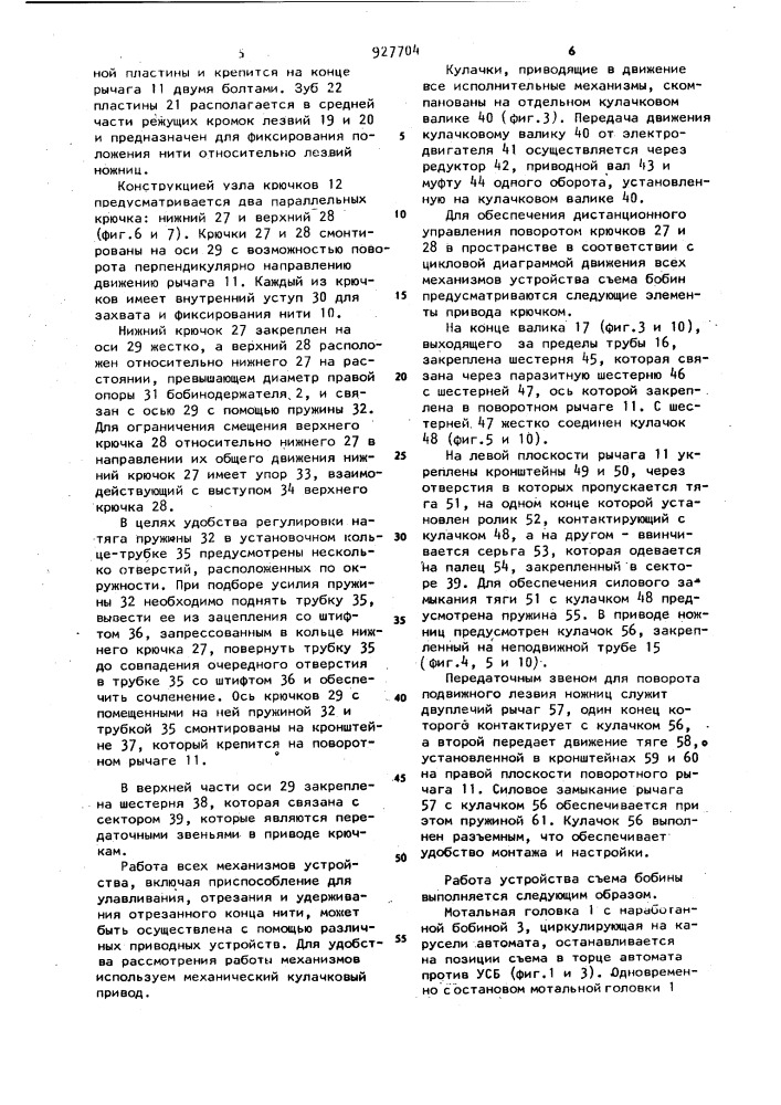 Устройство для перезаправки мотальной машины (патент 927704)