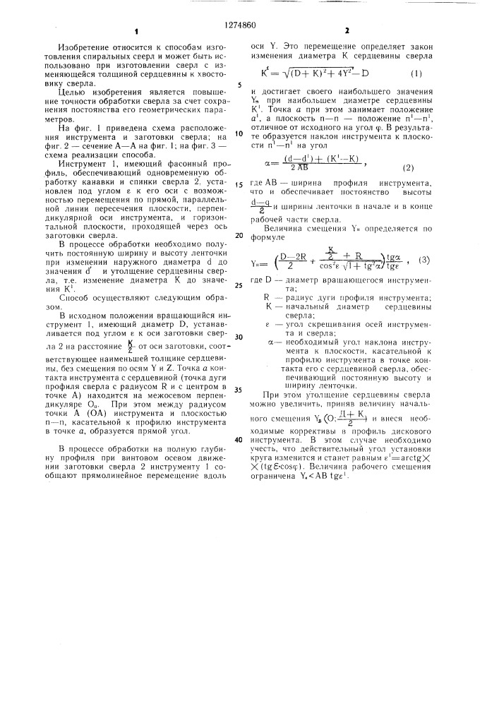 Способ изготовления спиральных сверл (патент 1274860)