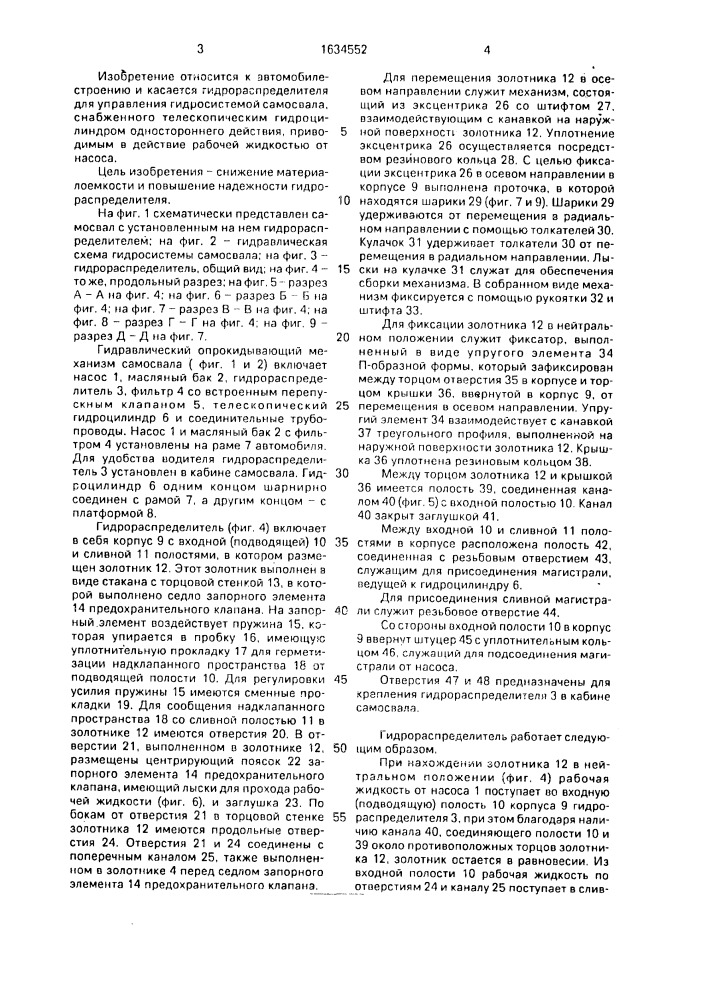 Трехпозиционный трехлинейный гидрораспределитель для управления гидросистемой самосвала (патент 1634552)