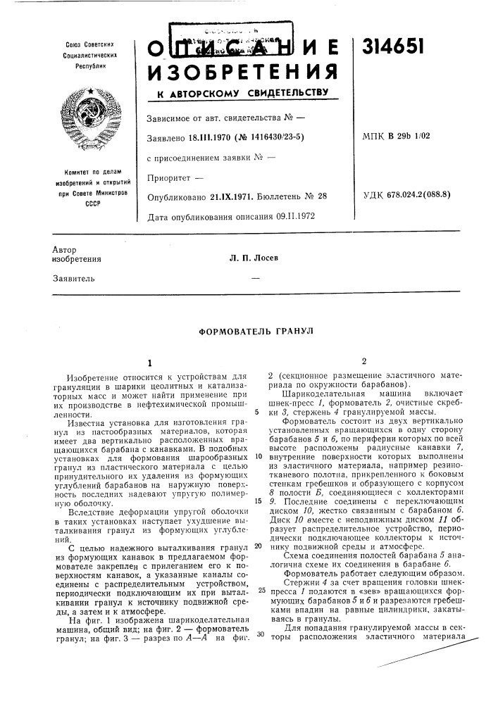 Формователь гранул (патент 314651)