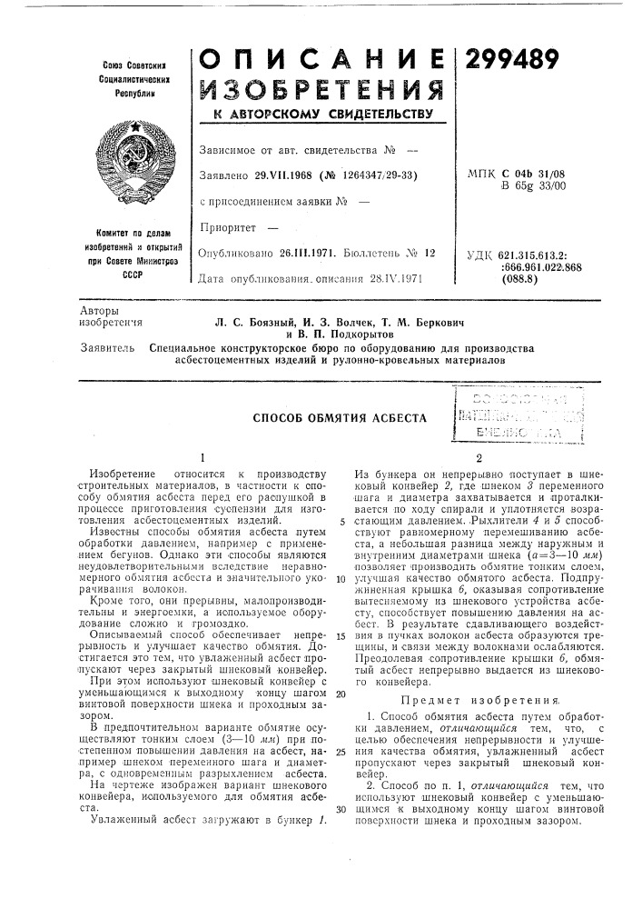 Способ обмятия асбеста (патент 299489)