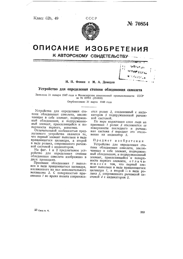 Устройство для определения степени обледенения самолета (патент 70854)