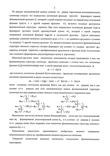 Функциональная структура предварительного сумматора f1(σcd) условно "j" разряда параллельно-последовательного умножителя fσ(σ), реализующая процедуру "дешифрирования" аргументов частичных произведений со структурами аргументов множимого [mj]f(2n) и множителя [ni]f(2n) в позиционном формате "дополнительного кода" и формирования промежуточной суммы [1,2sjh1]f(2n) в позиционном формате "дополнительного кода ru" (варианты русской логики) (патент 2586565)