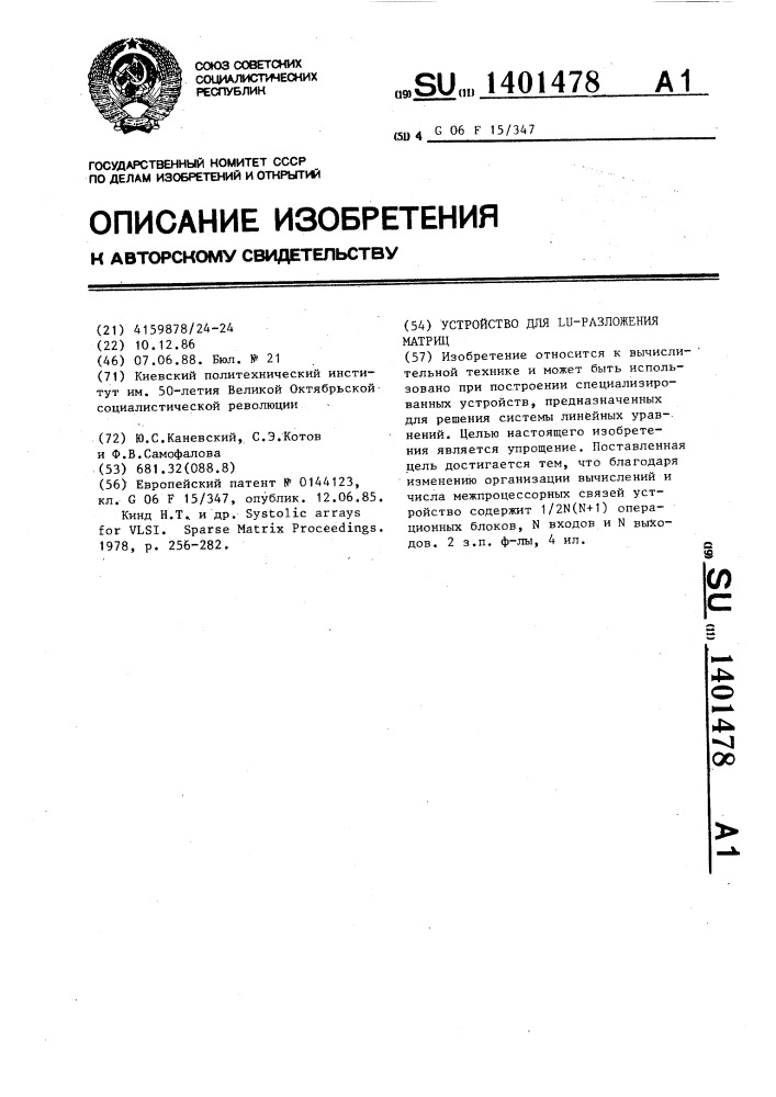 Устройство для lu-разложения матриц (патент 1401478)