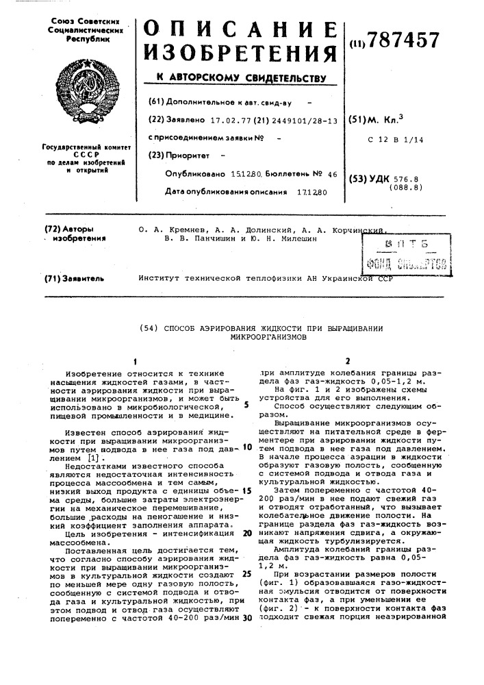 Способ аэрирования жидкости при выращивании микроорганизмов (патент 787457)