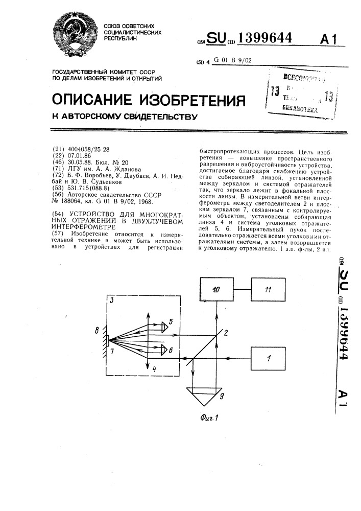 Устройство для многократных отражений в двухлучевом интерферометре (патент 1399644)