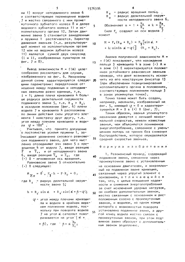 Резонансный привод (патент 1576306)