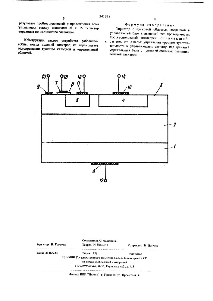 Тиристор (патент 341378)