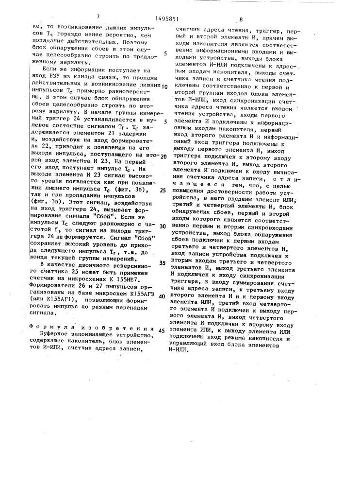 Буферное запоминающее устройство (патент 1495851)