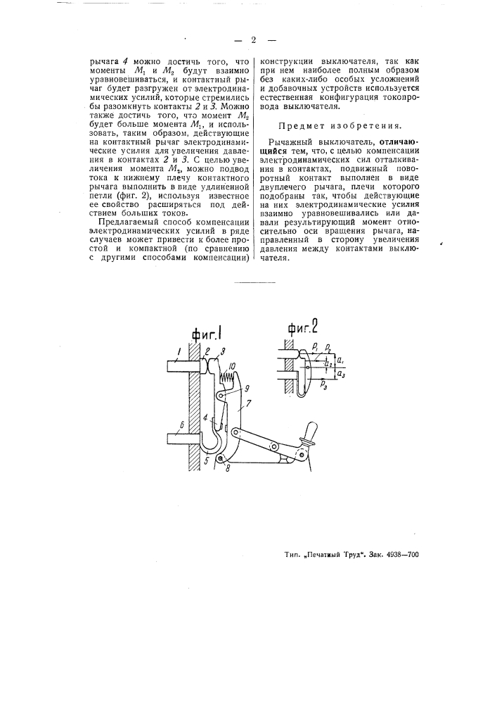 Рычажный выключатель (патент 51588)