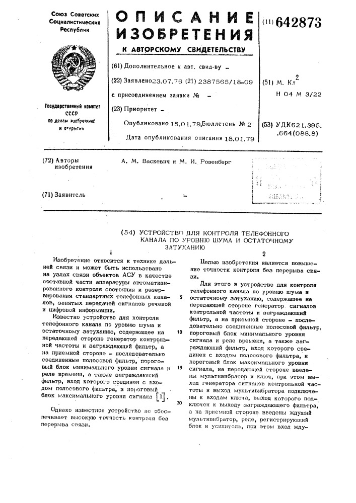 Устройство для контроля телефонного канала по уровню шума и остаточному затуханию (патент 642873)