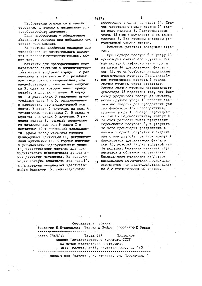 Механизм для преобразования вращательного движения в возвратно-поступательное (патент 1196574)