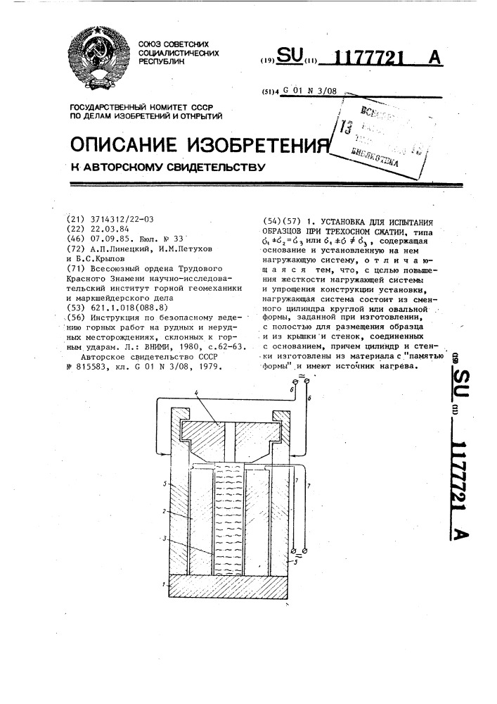 Установка для испытания образцов при трехосном сжатии (патент 1177721)