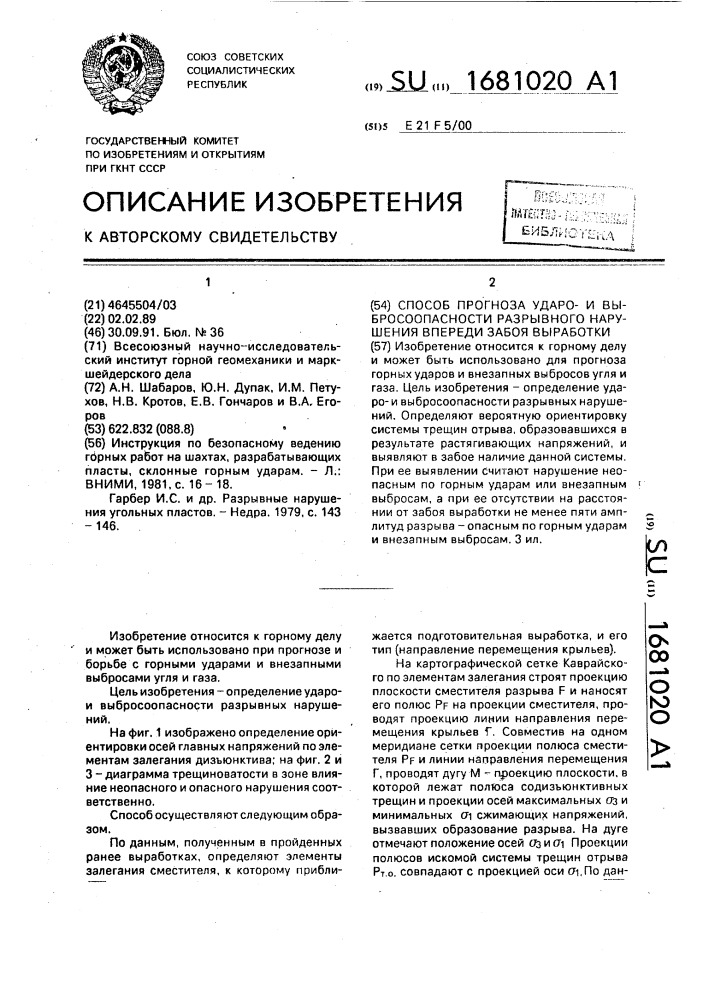 Способ прогноза ударои выбросоопасности разрывного нарушения впереди забоя выработки (патент 1681020)