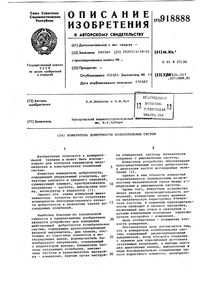 Измеритель добротности колебательных систем (патент 918888)